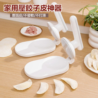 一鍵成型壓餃子皮神器 家用包餃子包包子模具 水餃擀麵皮壓麵團工具