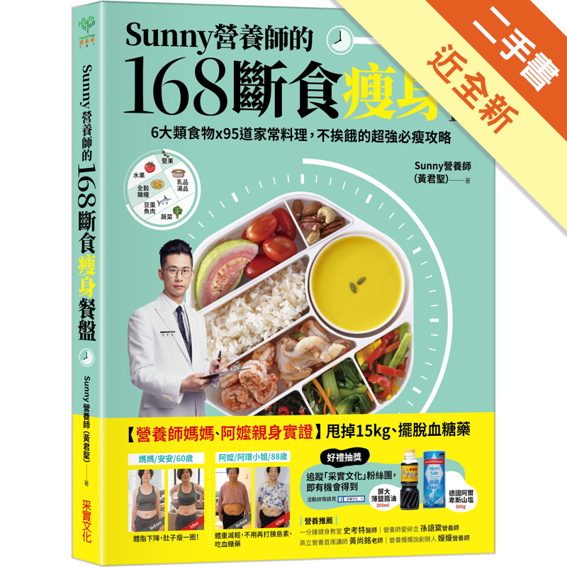 Sunny營養師的168斷食瘦身餐盤：媽媽、阿嬤親身實證！6大類食物 × 95道家常料理，不挨餓的超強必瘦攻略[二手書_近全新]11316917625 TAAZE讀冊生活網路書店