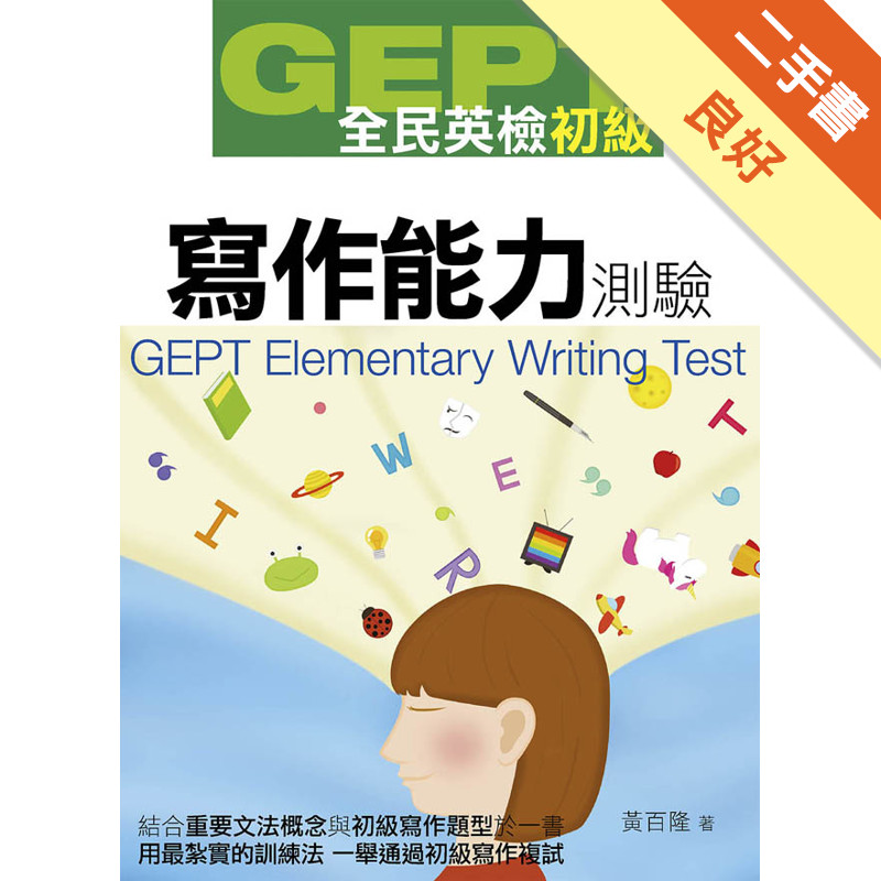 GEPT全民英檢初級寫作能力測驗[二手書_良好]11316859170 TAAZE讀冊生活網路書店