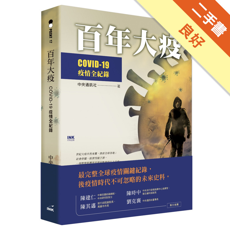 百年大疫：COVID-19疫情全紀錄[二手書_良好]11317454938 TAAZE讀冊生活網路書店