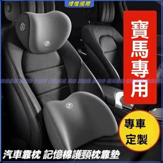 汽車靠枕 記憶棉護頸枕靠墊 BMW寶馬專用汽車頭枕 汽車頭枕腰靠 車用腰靠 頭枕 頸枕 汽車腰靠 腰靠墊 靠枕 靠墊
