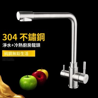 廚房水龍頭 雙開龍頭 廚房洗菜龍頭 冷熱龍頭 304不鏽鋼洗菜盆水槽 冷熱直飲水龍頭廚房淨水冷熱水三合一水龍頭