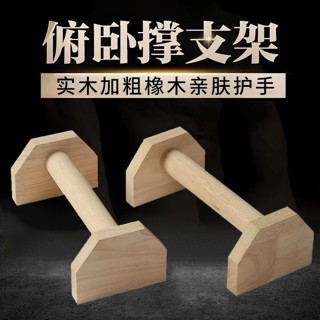 ✨ 臺灣出貨✨木質包郵街倒立俯臥撐訓練單雙槓俄挺木製練習實木訓練器支架 可開票