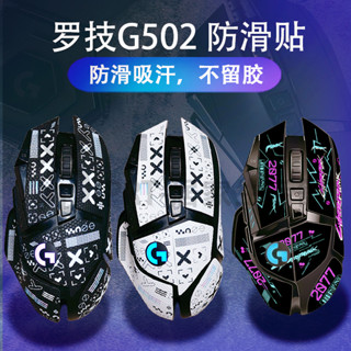 PR百貨支援羅技G502滑鼠防滑貼滑鼠貼紙吸汗貼HERO有線無線版全包款貼紙 保護貼 有線滑鼠 防滑貼 無線滑鼠