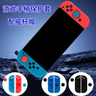 任天堂 Switch NS 分體式手柄保護套 Switch 握把套 Switch矽膠套 搖桿套 保護套 手把套 果凍套