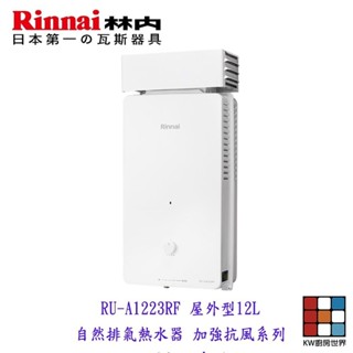 林內牌 RU-A1223RF 屋外型12L熱水器 自然排氣 加強抗風系列 限定區域含基本安裝【KW廚房世界】