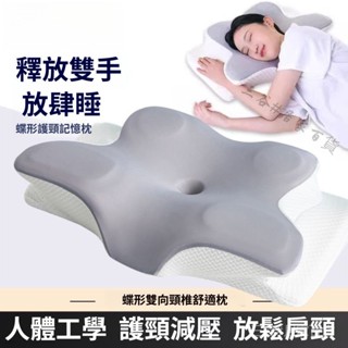 【臺灣出貨】防落枕枕頭 記憶枕 萬用護頸枕頭 蝶型雙向護頸枕 記憶棉枕頭 護頸椎助睡眠慢迴彈 蝶形人體工學多功能側睡枕頭