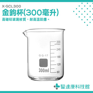 玻璃燒杯 玻璃刻度杯 刻度水杯 飲料玻璃杯 烘焙量杯 廚房量杯 寬口玻璃杯 咖啡玻璃杯 量筒 X-GCL300 醫達康