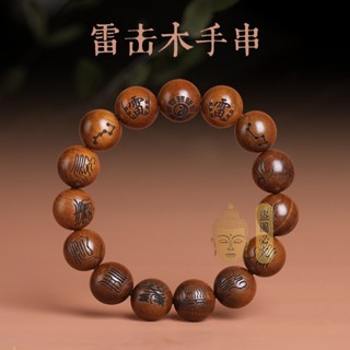 🔥『名師製造』祈福 開光 雷擊棗木手串2.0天經雕刻文玩男女款唸佛珠手鍊首配飾品手持單圈 招財 生意 偏財 擋災 平安