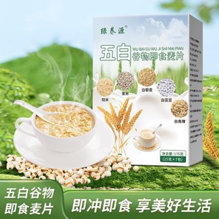 全網最低免運-五白穀物即食麥片健康代餐膳食纖維衝飲無新增蔗糖白芸豆正品