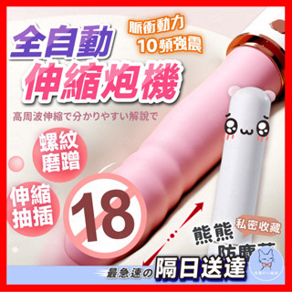 【隱密包裝】布丁熊炮機 全自動伸縮炮機 24H出貨 伸縮按摩棒 電動按摩棒 自動炮機 抽插按摩棒 按摩棒