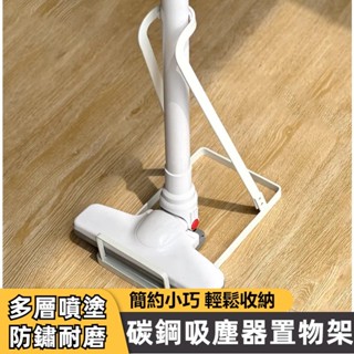 臺灣現貨 吸塵器收納架 適用小米戴森追覓 日式免打孔吸塵器立架 吸塵器掛架 吸塵器收納 吸塵器架子 直立式吸塵器收納架