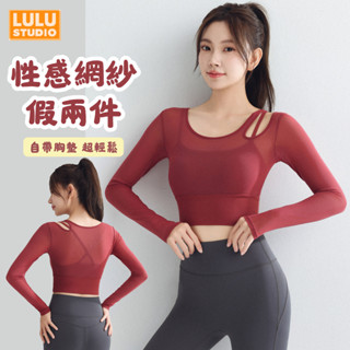 LULU【網紗運動上衣】帶胸墊 假兩件瑜珈長袖 緊身瑜伽服 長袖健身服 普拉提訓練 中強度運動內衣 包副乳 顯胸