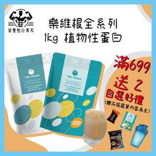 【特別限定優惠】樂維根植物優蛋白 THE VEGAN 一公斤 1KG 素食 植物性蛋白 大豆蛋白 高蛋白