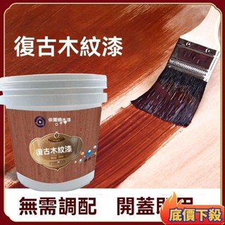 環保漆 水性木器漆 木紋漆 傢具翻新油漆 傢用漆 木窗改色專用木漆 透明木漆 改色木漆 環保木漆