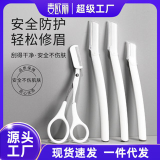 修眉刀套裝安全型微距刮眉刀不鏽鋼修眉刀片美妝工具G428