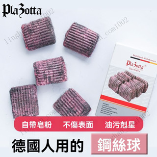 鋼絲球 德國plazotta 水龍頭清潔球 廚房清潔 去水漬 除鏽 去水垢 自帶皂粉 不傷表面 油汙剋星 廚房必備