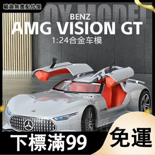 臺灣出貨 大號1：24賓士AMG Vision GT合金車模仿真汽車模型收藏擺件玩具車 生日禮物 模型車 汽車玩具