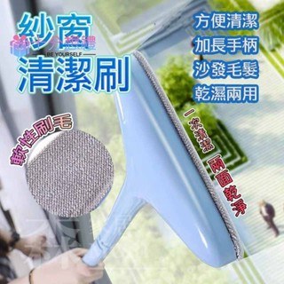 👉🏻臺灣現貨📌紗窗除塵刷 除塵 紗窗 紗門 門簾 窗戶 玻璃 清潔刷 長柄刷 紗窗刷 紗窗清潔 擦窗神器-