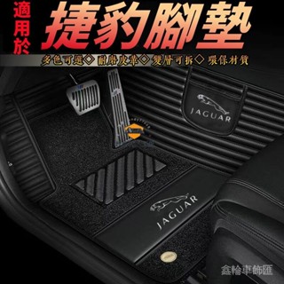 Jaguar捷豹 腳踏墊 後備箱墊 XF FPACE XJ XE XFL適用 防水耐磨腳踏墊
