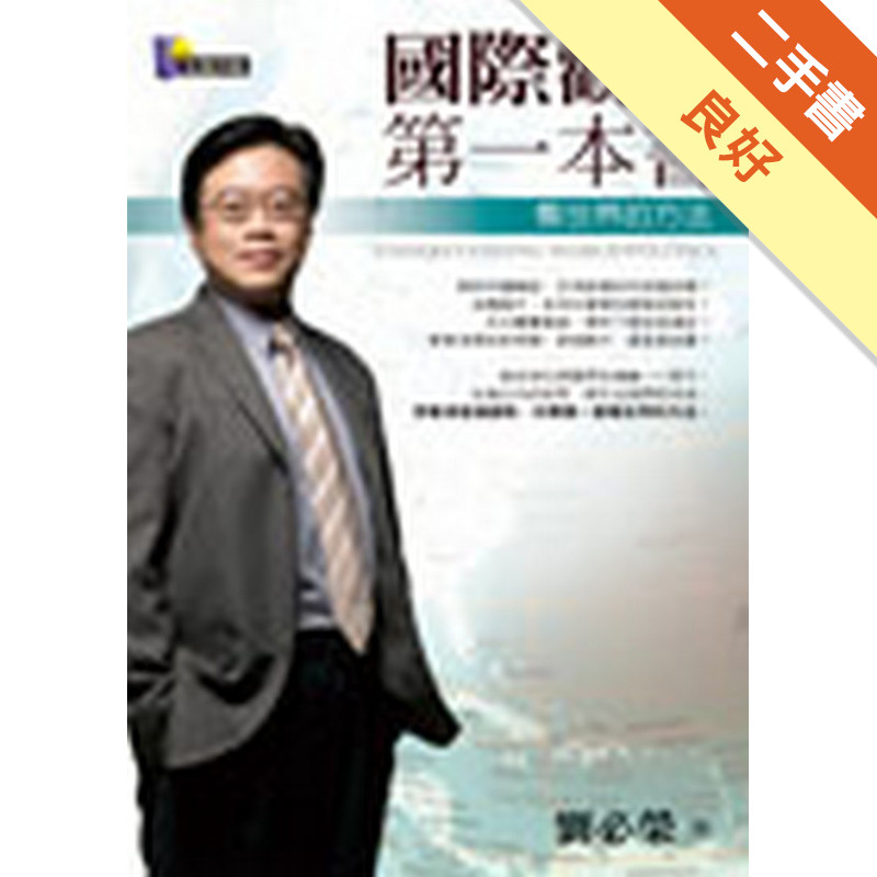 國際觀的第一本書：看世界的方法[二手書_良好]11316616892 TAAZE讀冊生活網路書店