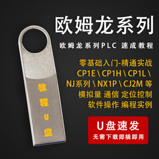 【附發票】歐姆龍PLC程式設計教程CP1E CP1H系列自學教材程式設計學習影片教程 隨身盤