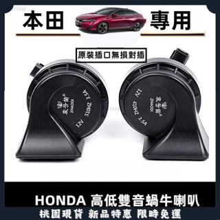 臺灣出貨🌈適用於本田 Honda 汽車專用 蝸牛喇叭 Civic City CRV Fit Accord HRV Od