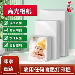 高光相片紙 列印機打照片專用紙 6寸5寸適用佳能愛普生惠普噴墨列印 噴墨相片紙 a4相片紙 4x6 相片紙