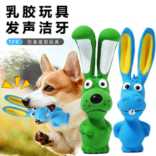 【森呼吸甄選】新款寵物乳膠玩具 長耳朵兔子動物係列 磨牙潔齒天然乳膠髮聲玩具上新新品