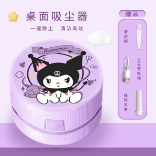 三麗鷗桌面吸塵器 庫洛米 美樂蒂 帕恰狗 大耳狗 布丁狗木屑灰塵桌面清潔 兒童學生USB充電長續航迷你清潔器