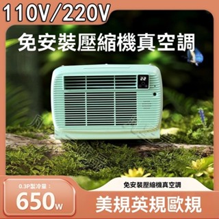 【工廠現貨】冷氣 空調 小空調 露營冷氣 壓縮機製冷 家用冷氣出口110v移動空調可攜式650w製冷戶外露營帳篷空調中國