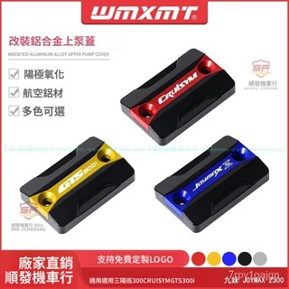 適用SYM三陽巡弋300 CRUISYM300i GTS300i Joymax Z300 改裝上泵蓋油杯蓋『順發摩配嚴選