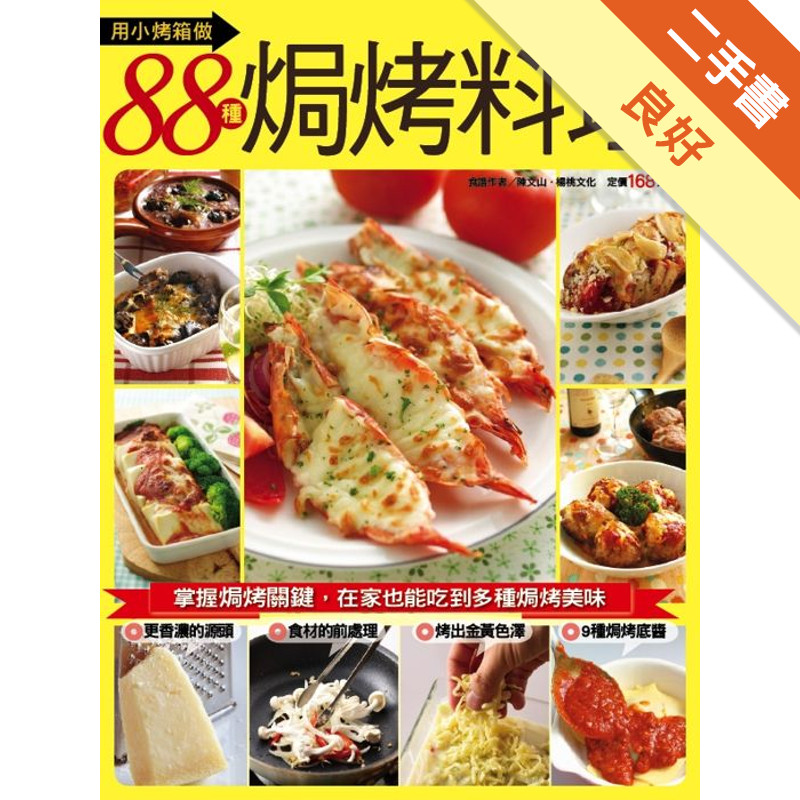 用小烤箱做88種焗烤料理[二手書_良好]11317090917 TAAZE讀冊生活網路書店