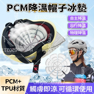【隔日達🧊物理降溫】帽子冰墊 頭盔冰涼墊 安全帽冰涼墊 夏季頭部降溫 冰涼帽墊 夏日冰帽墊 頭部冰墊 高溫冰涼墊 冰帽墊