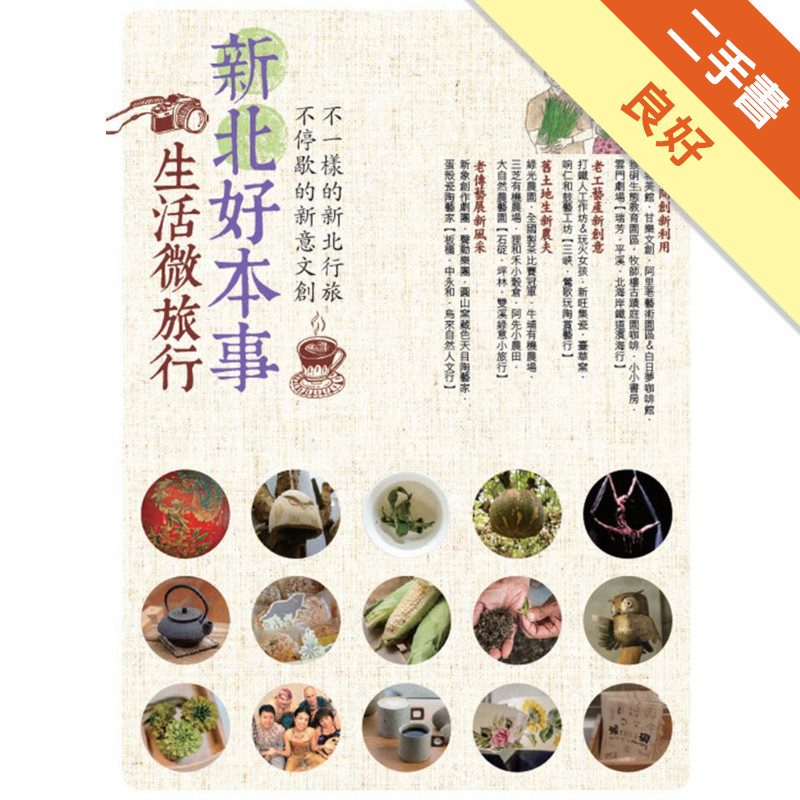 新北好本事 生活微旅行 不一樣的新北行旅 不停歇的新意文創[二手書_良好]11315002854 TAAZE讀冊生活網路書店