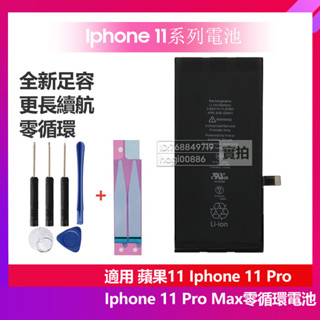 全新原廠 零循環 手機電池 適用於 蘋果 iPhone 11 Pro Max iPhone11 11 Pro 足容電池