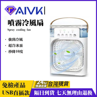 AIVK 冷風扇 冷氣扇 水冷扇 冰霧空調扇 USB風扇 噴霧風扇 夜燈小風扇 空調扇 加濕風扇 水霧風扇