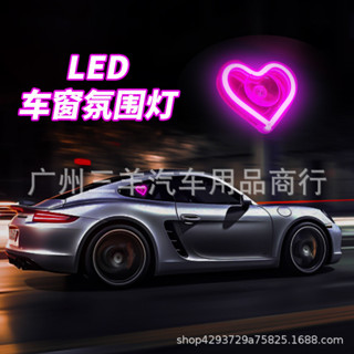 【JJcar】新款汽車LED車窗燈車內裝飾髮光愛心氣氛燈USB汽車改裝霓虹燈🎉全館下殺🎉03