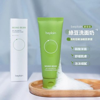 臺灣出貨 韓國beplain綠豆潔面乳 氨基酸弱酸性配方 深層清潔不刺激 80ml溫和卸妝 敏感肌可用 PH洗面乳