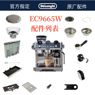 DeLonghi 德龍 全自動咖啡機 EC9665.M水箱奶管渣盒託盤手柄奶嘴德龍配件中心
