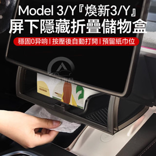 適用特斯拉ModelY/3煥新版中控螢幕下收納盒紙巾盒ETC支架置物架