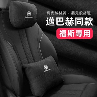福斯頭枕腰靠墊 護頸枕 腰靠枕 VW GOlf Tiguan TOuran POlo 翻毛皮頸枕 腰靠 護頸枕 護腰枕