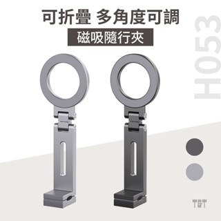 隨行夾 超便利 相容magsafe尺寸 磁吸手機架 CNC鋁合金 高阻尼 磁吸自拍架 旅行推薦 懶人立架 手機架