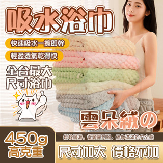 雲朵浴巾🌈 90*170CM 加大加厚簡約大浴巾 珊瑚絨浴巾 大浴巾 大毛巾 浴巾毛巾 柔軟吸水 吸水速乾毛巾 不掉毛