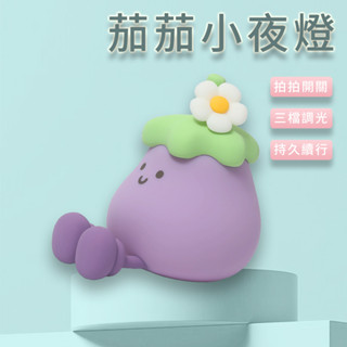 可愛 茄子小夜燈 拍拍燈 USB充電 三檔調光 桌面擺件 小夜燈 創意燈 情緒燈 ❀