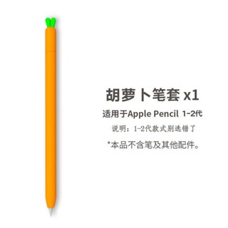 特惠驚喜適用於apple pencil一代二代筆套胡蘿蔔可愛卡通矽膠保護套2Suitable for Apple Pen