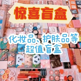 熱銷爆款🎁🎁廠家贈送大福利！彩妝福袋 眼線筆 粉底液 眼影 腮紅 眉筆 BB霜 等化妝品盲盒 批發 隨機出貨 女生 飾品