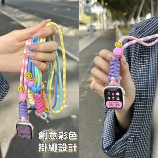 apple watch 掛脖 s10 s9 s8 s7 s6 se se2 笑臉手工編織彩色掛繩 蘋果手錶掛繩 掛飾掛件