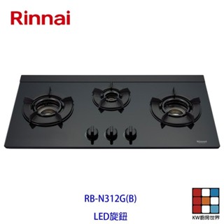 林內牌 瓦斯爐 RB-N312G (B) 歐化 三口 檯面式內焰爐 ☆ 一級節能 限定區域送基本安裝【KW廚房世界】