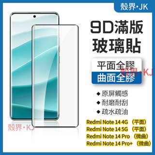 曲面玻璃貼 全膠 玻璃貼 Redmi Note 14 Pro + 紅米 Note14 保護貼 保護膜 熒幕玻璃貼 熒幕貼